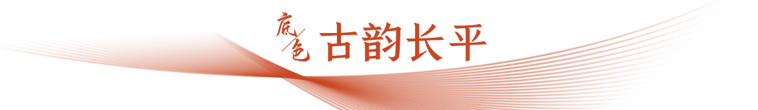 古韻長(zhǎng)平