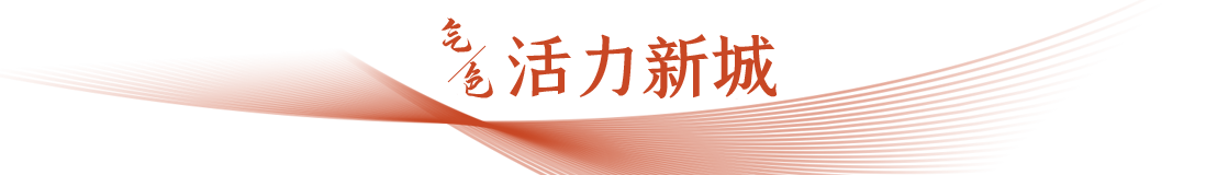 活力新城