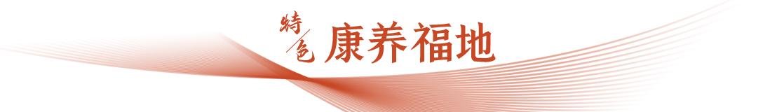 特色·康養(yǎng)福地